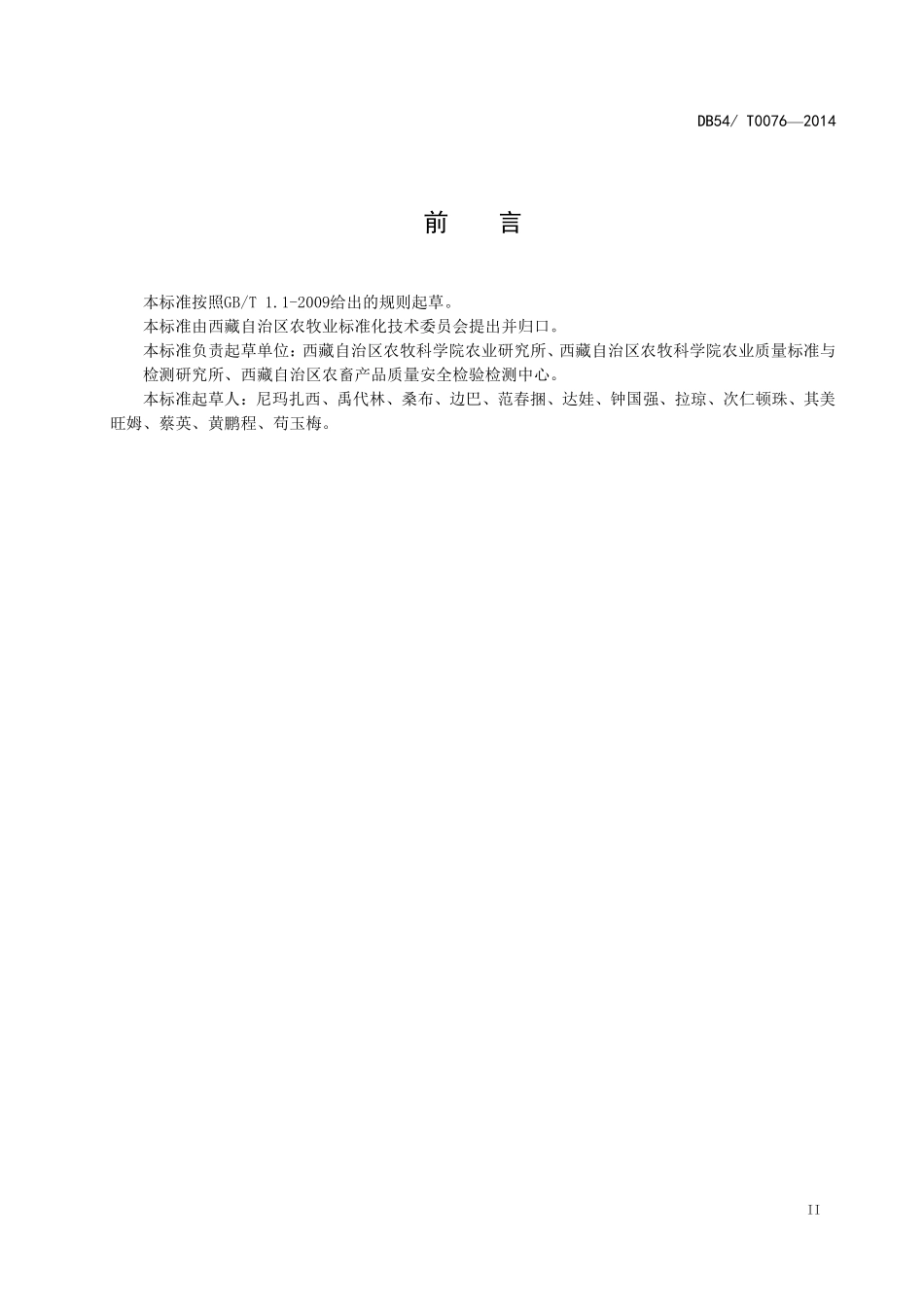 DB54T 0076-2014 青稞原种生产技术操作规程.pdf_第3页