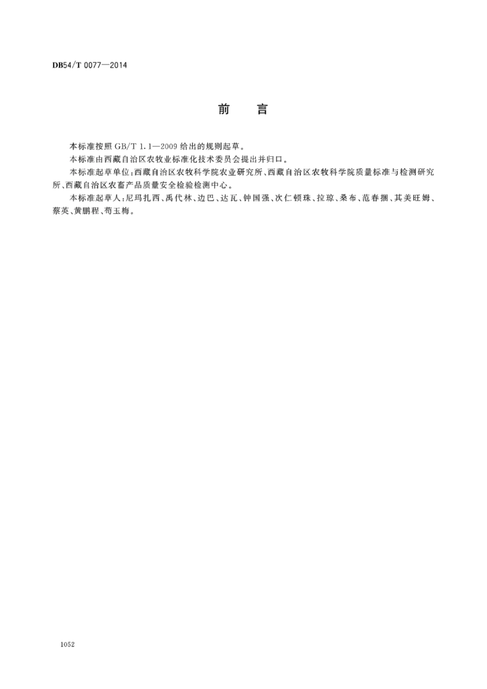 DB54T 0077-2014 青稞生产技术规程 藏青2000.pdf_第2页