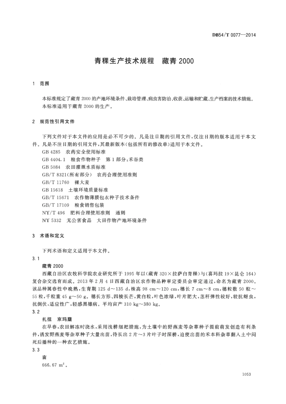 DB54T 0077-2014 青稞生产技术规程 藏青2000.pdf_第3页