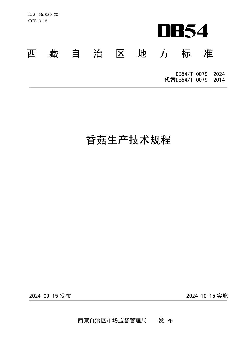 DB54T 0079-2024 香菇生产技术规程.pdf_第1页