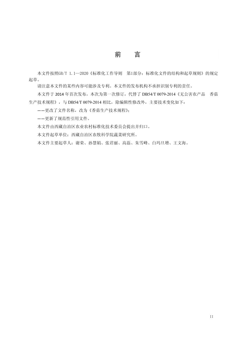 DB54T 0079-2024 香菇生产技术规程.pdf_第3页