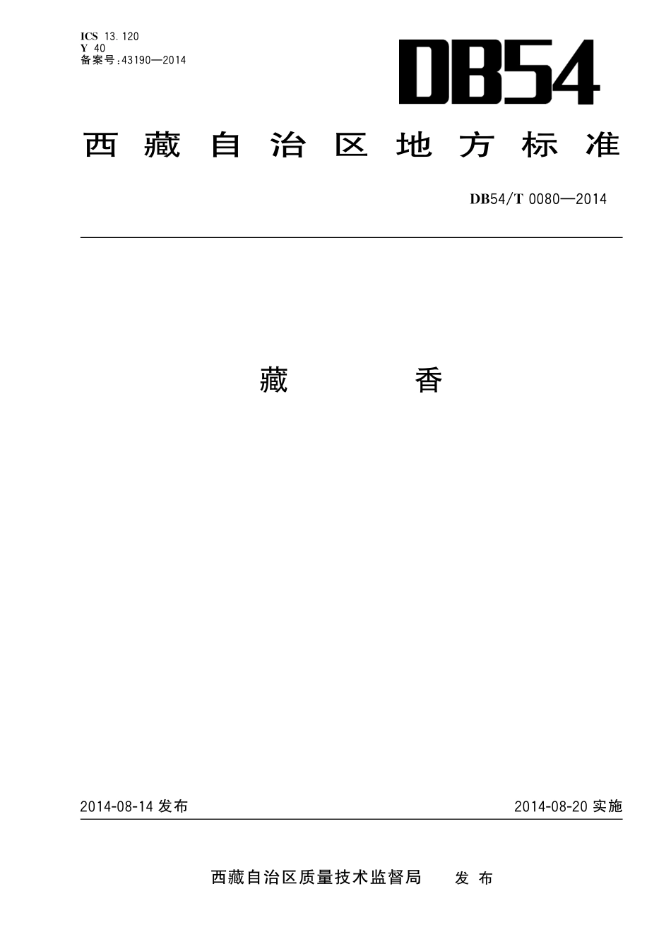 DB54T 0080-2014 藏香.pdf_第1页