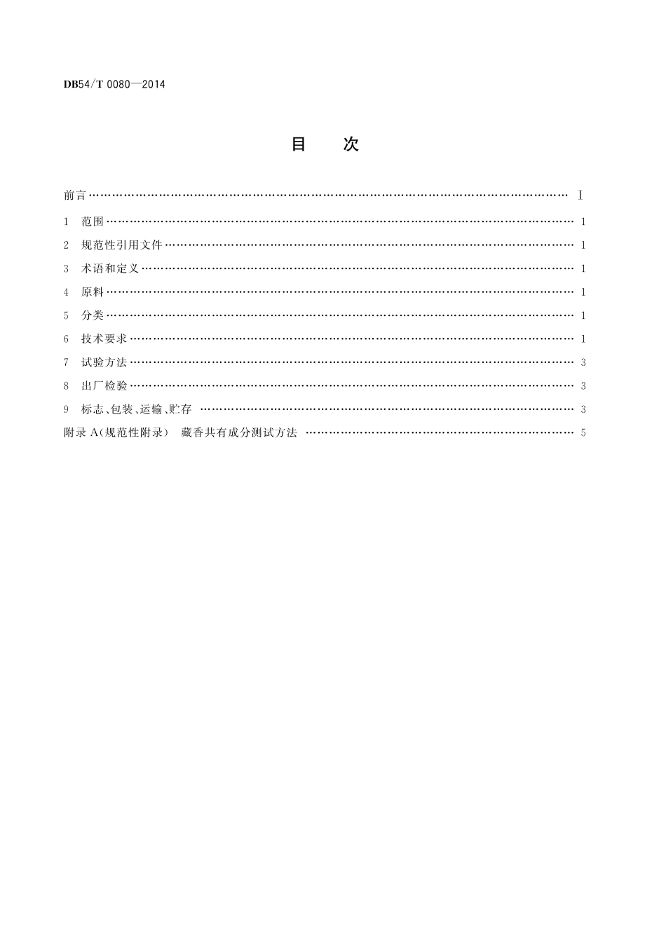 DB54T 0080-2014 藏香.pdf_第2页