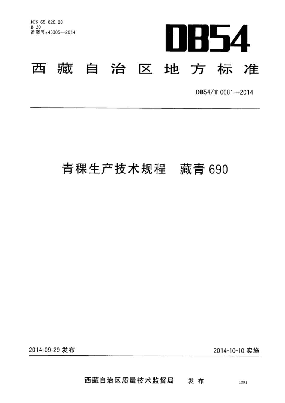 DB54T 0081-2014 青稞生产技术规程 藏青690.pdf_第1页