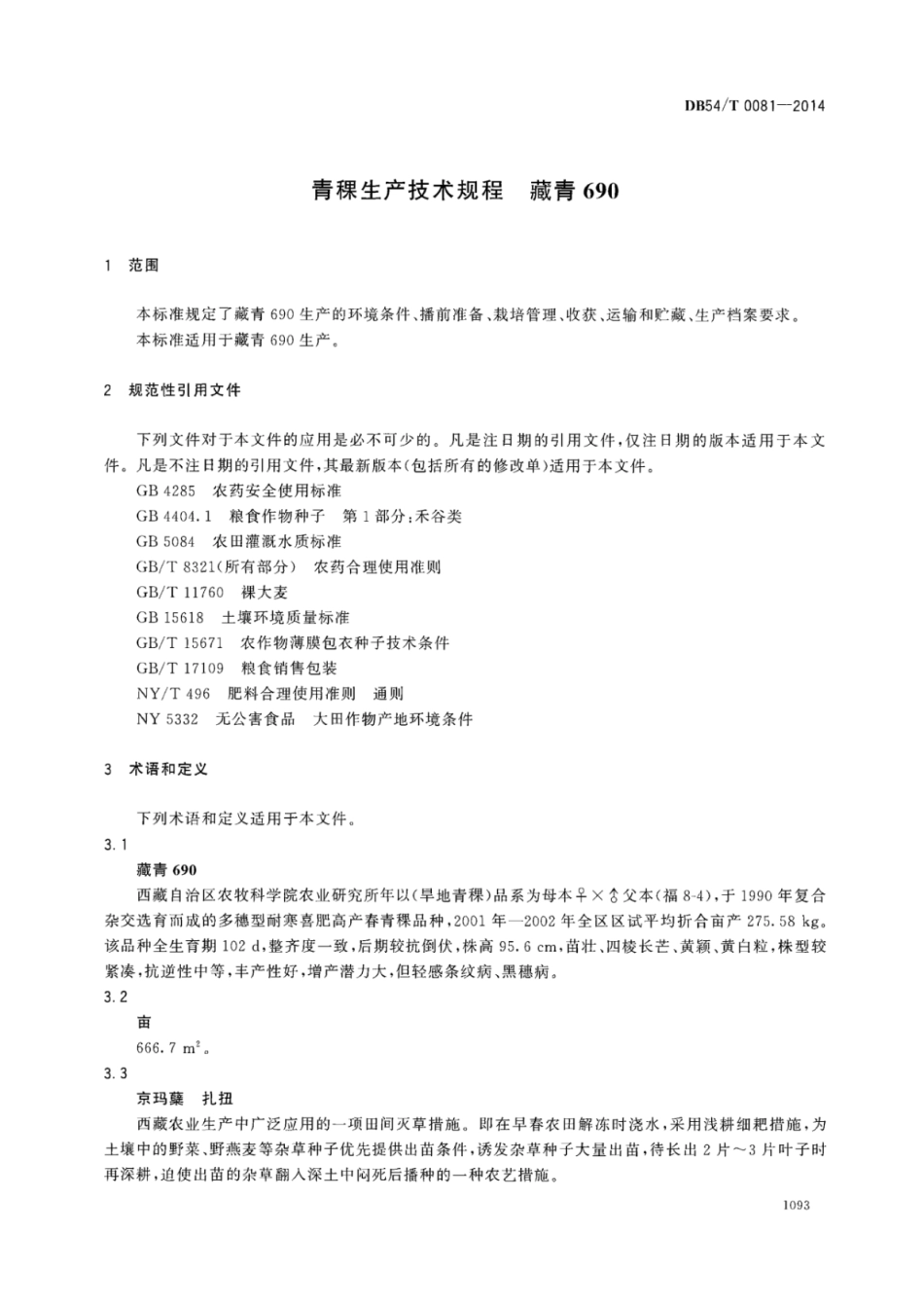 DB54T 0081-2014 青稞生产技术规程 藏青690.pdf_第3页