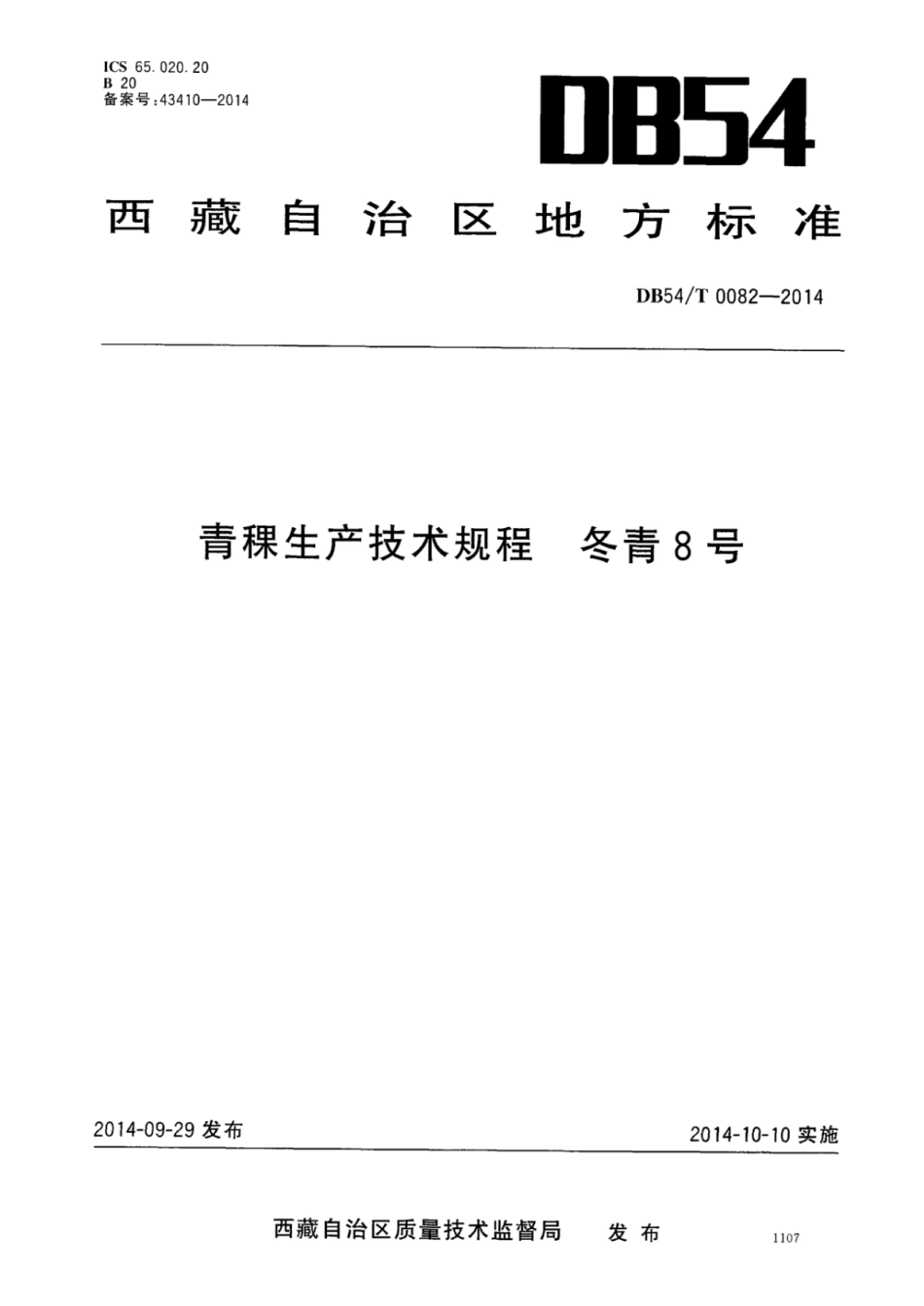 DB54T 0082-2014 青稞生产技术规程 冬青8号.pdf_第1页