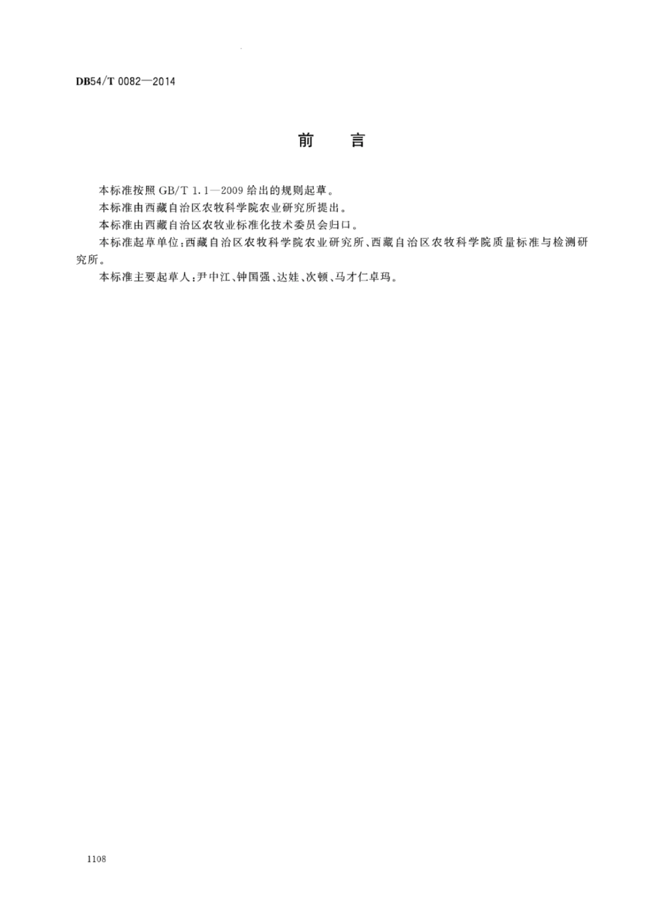 DB54T 0082-2014 青稞生产技术规程 冬青8号.pdf_第2页