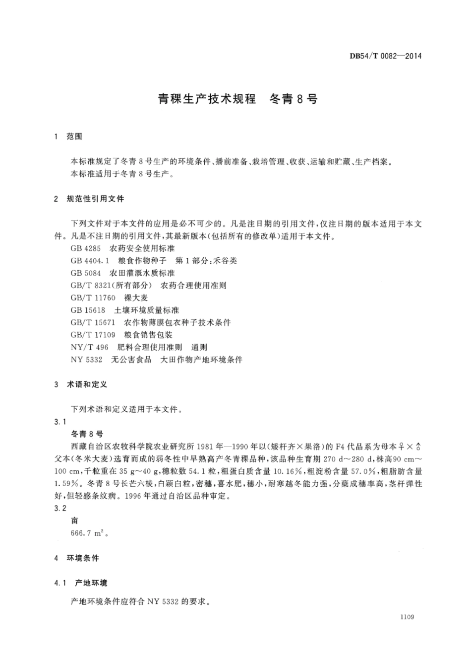 DB54T 0082-2014 青稞生产技术规程 冬青8号.pdf_第3页