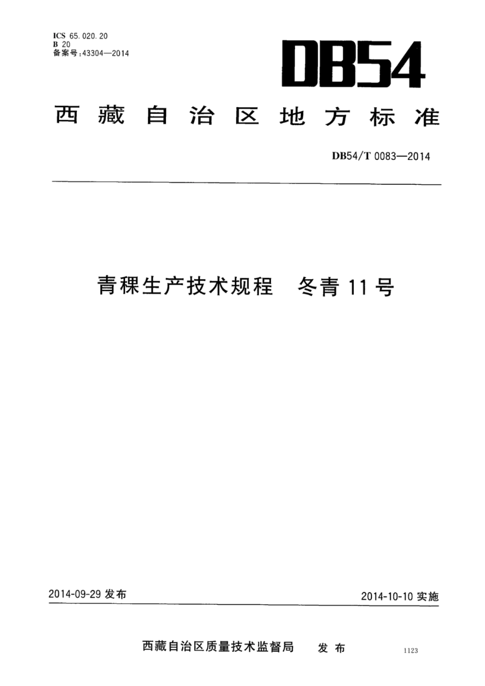 DB54T 0083-2014 青稞生产技术规程 冬青11号.pdf_第1页