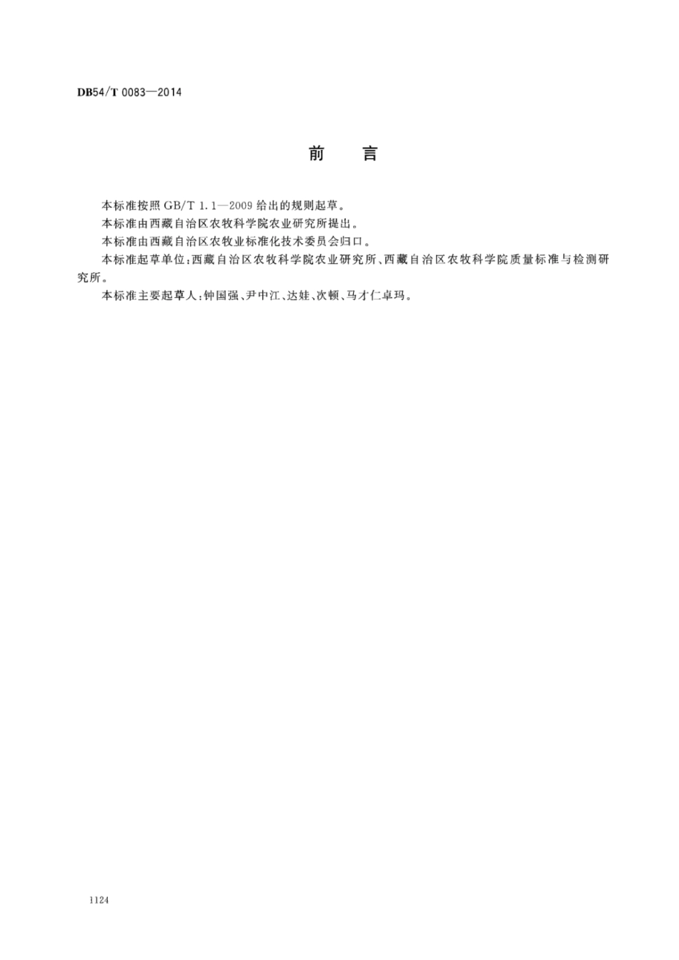 DB54T 0083-2014 青稞生产技术规程 冬青11号.pdf_第2页