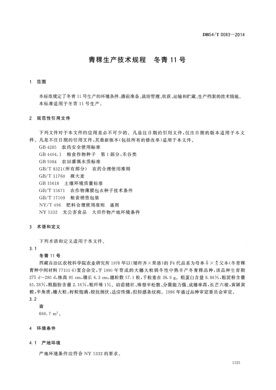 DB54T 0083-2014 青稞生产技术规程 冬青11号.pdf_第3页