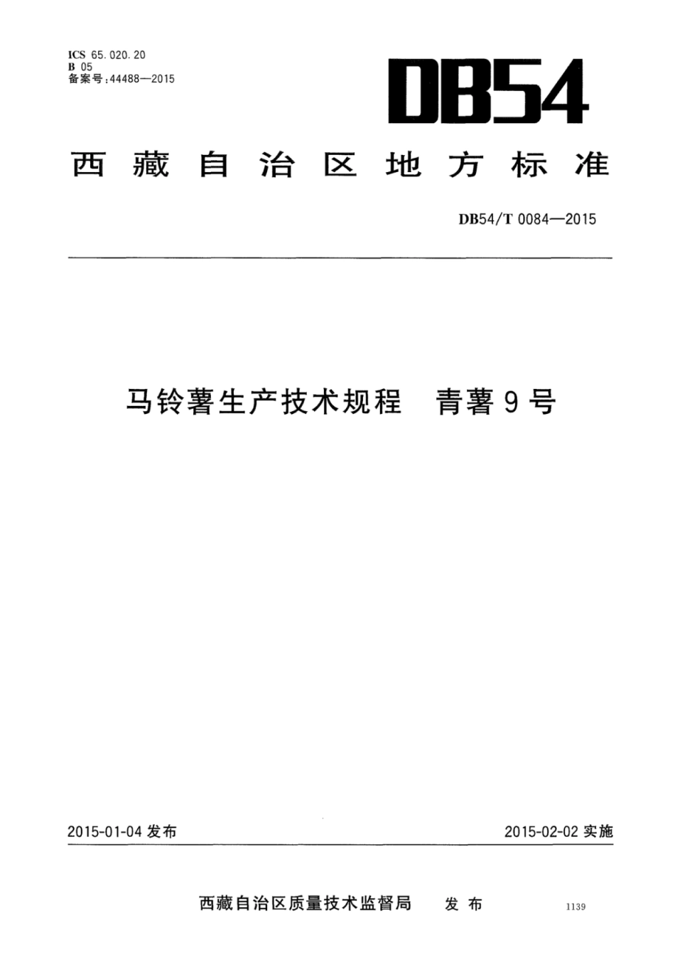 DB54T 0084-2015 马铃薯生产技术规程 青薯9号.pdf_第1页