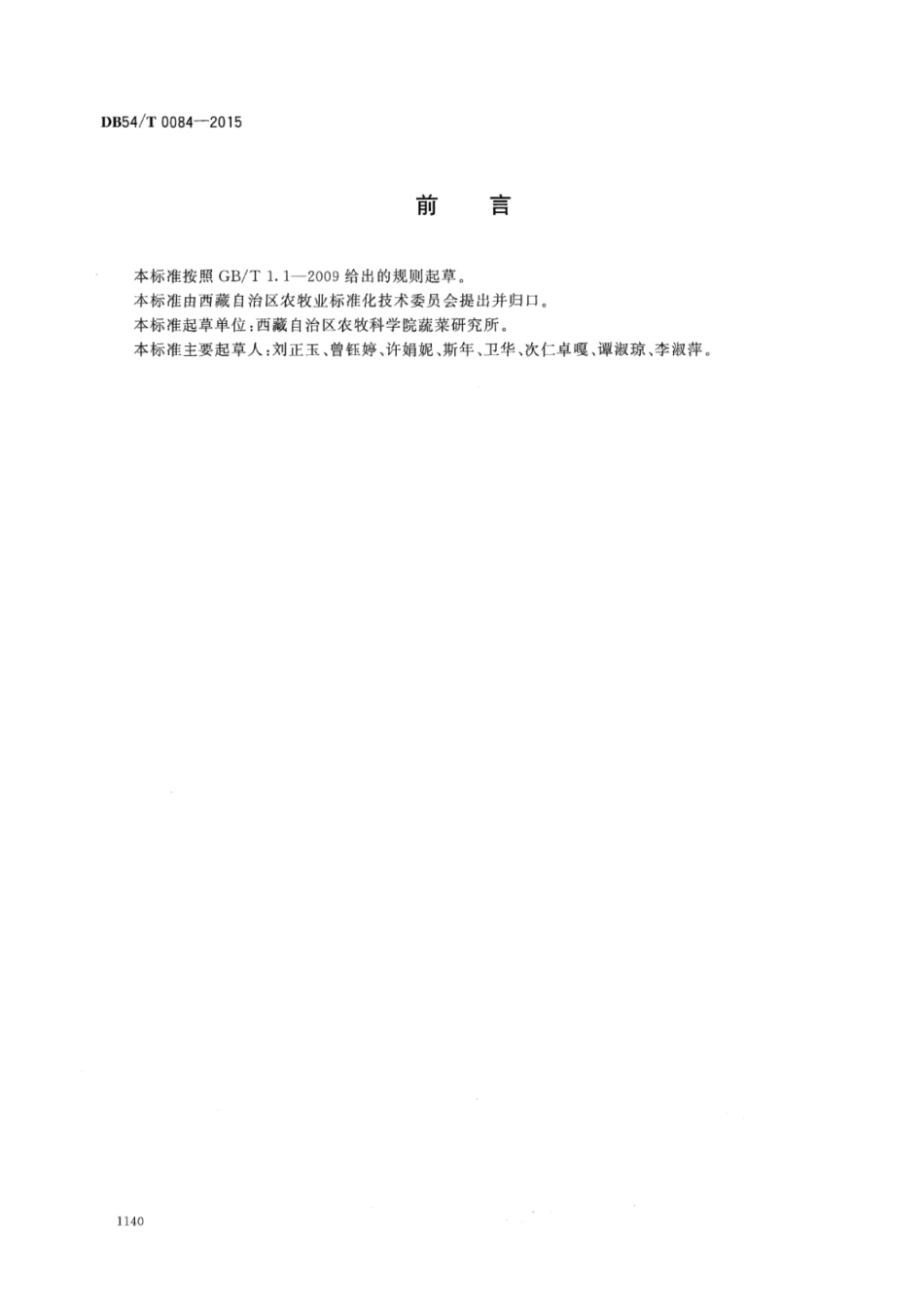 DB54T 0084-2015 马铃薯生产技术规程 青薯9号.pdf_第2页