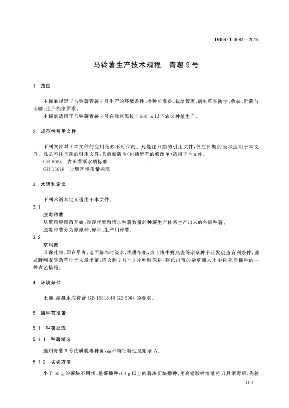 DB54T 0084-2015 马铃薯生产技术规程 青薯9号.pdf_第3页