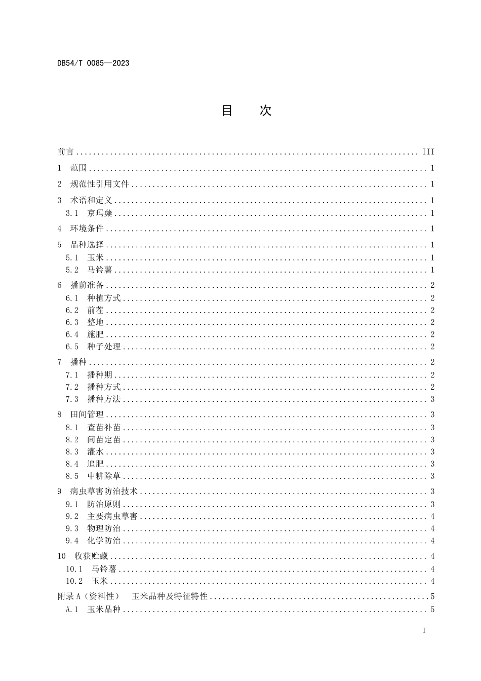 DB54T 0085-2023 马铃薯玉米间作栽培技术规程.pdf_第3页