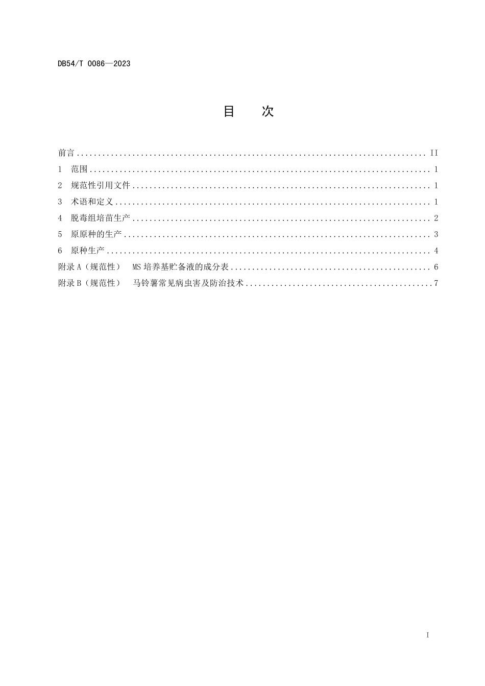 DB54T 0086-2023 脱毒马铃薯种薯生产技术规程.pdf_第2页