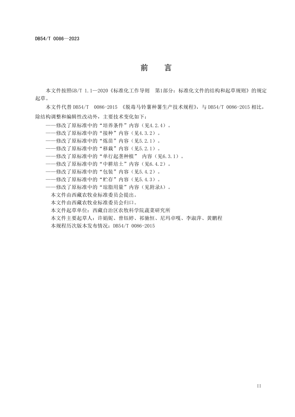 DB54T 0086-2023 脱毒马铃薯种薯生产技术规程.pdf_第3页