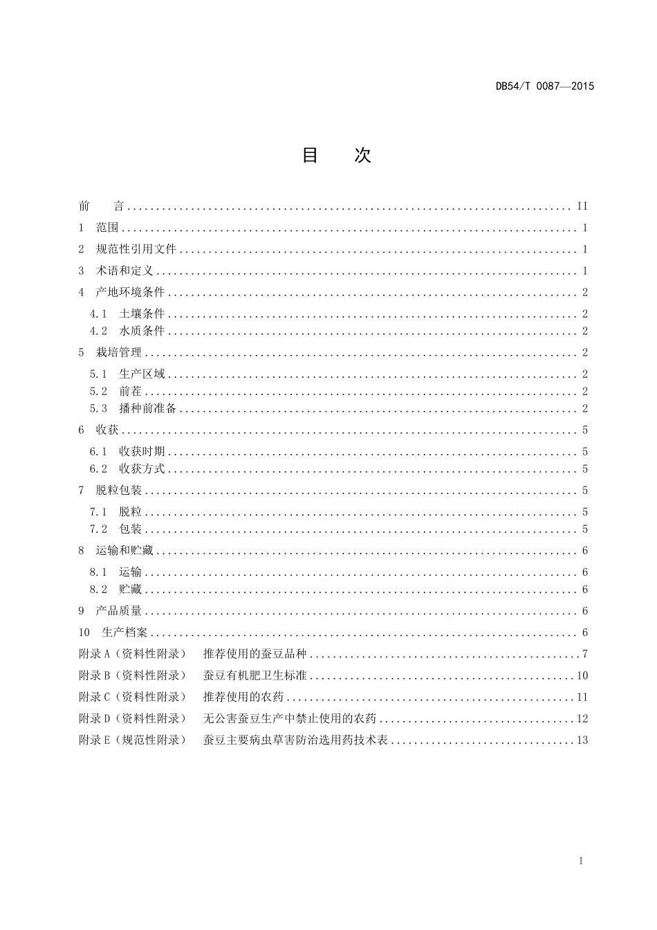 DB54T 0087-2015 无公害农产品 蚕豆生产技术规程.pdf_第2页