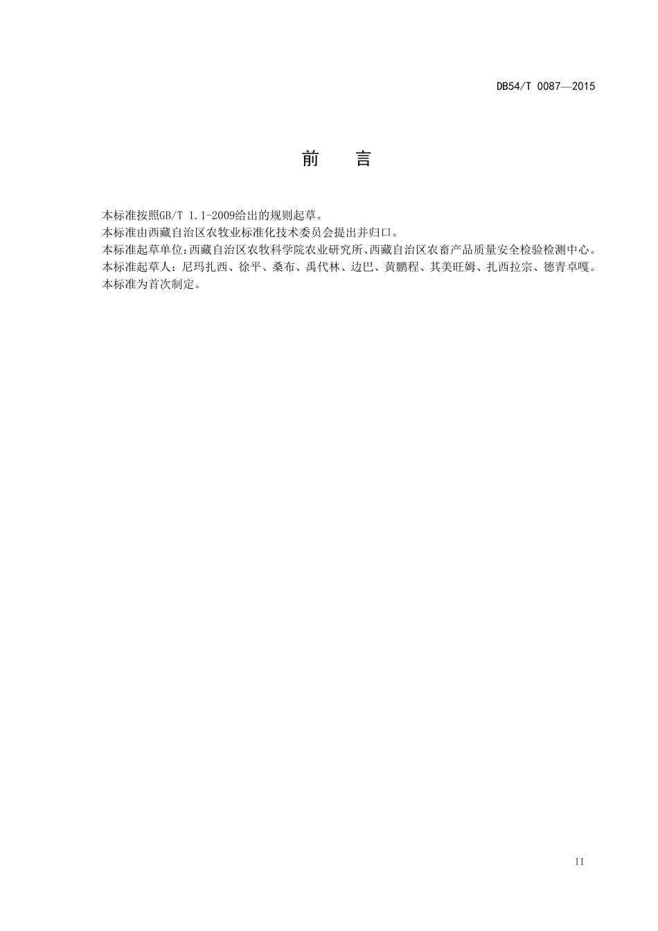 DB54T 0087-2015 无公害农产品 蚕豆生产技术规程.pdf_第3页