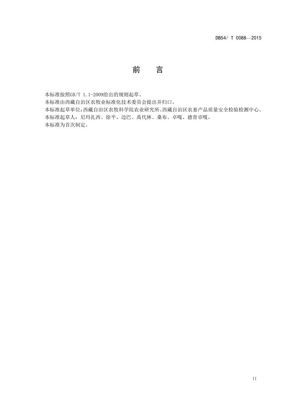 DB54T 0088-2015 无公害农产品 豌豆生产技术规程.pdf_第3页