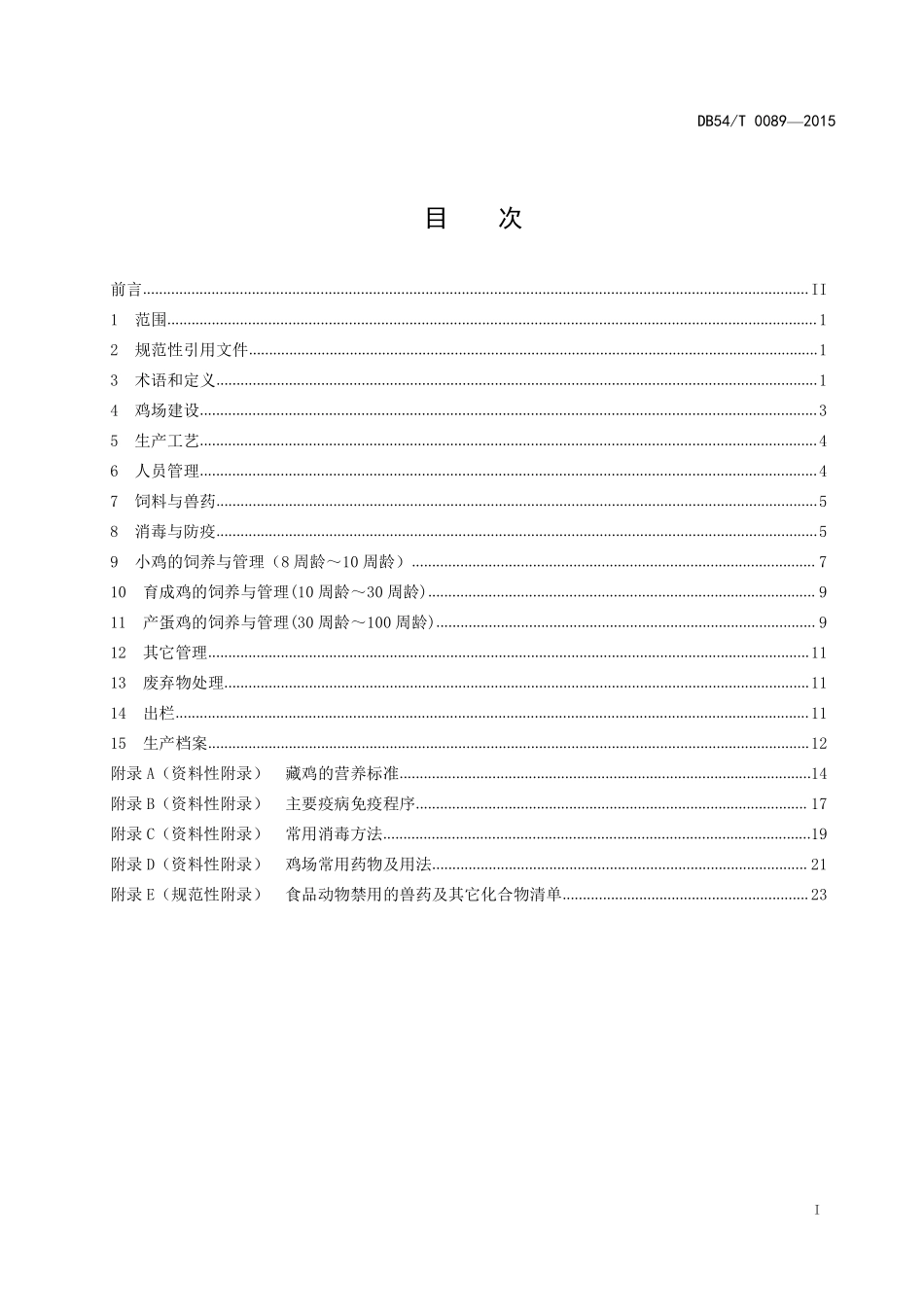 DB54T 0089-2015 藏鸡养殖技术规范.pdf_第2页