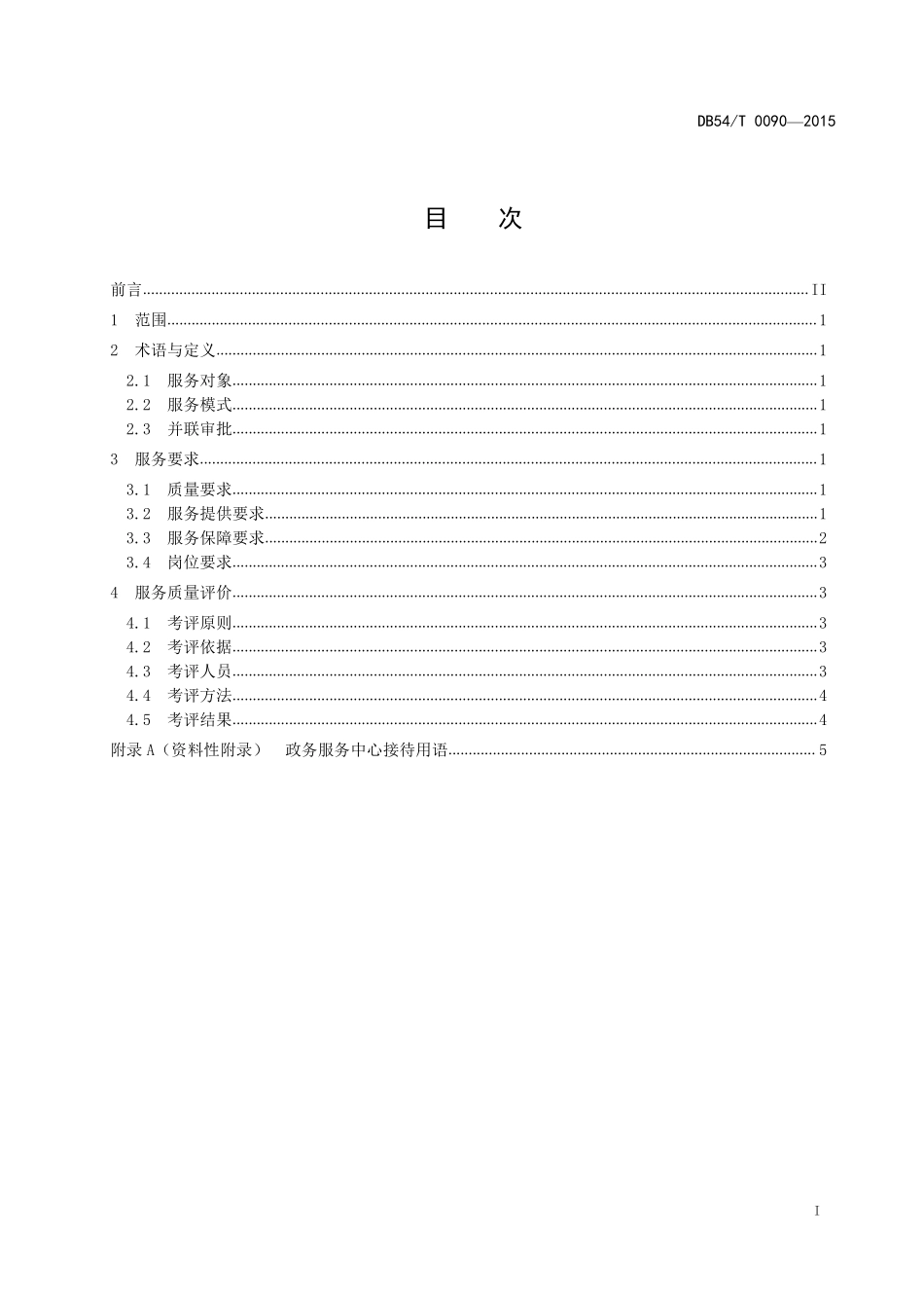 DB54T 0090-2015 政务服务中心服务质量规范.pdf_第2页