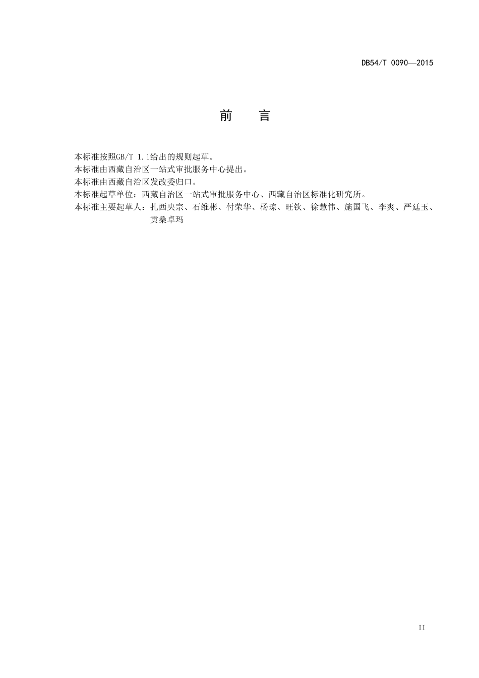 DB54T 0090-2015 政务服务中心服务质量规范.pdf_第3页