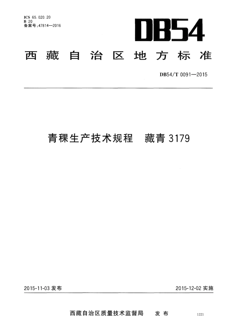 DB54T 0091-2015 青稞生产技术规程 藏青3179.pdf_第1页
