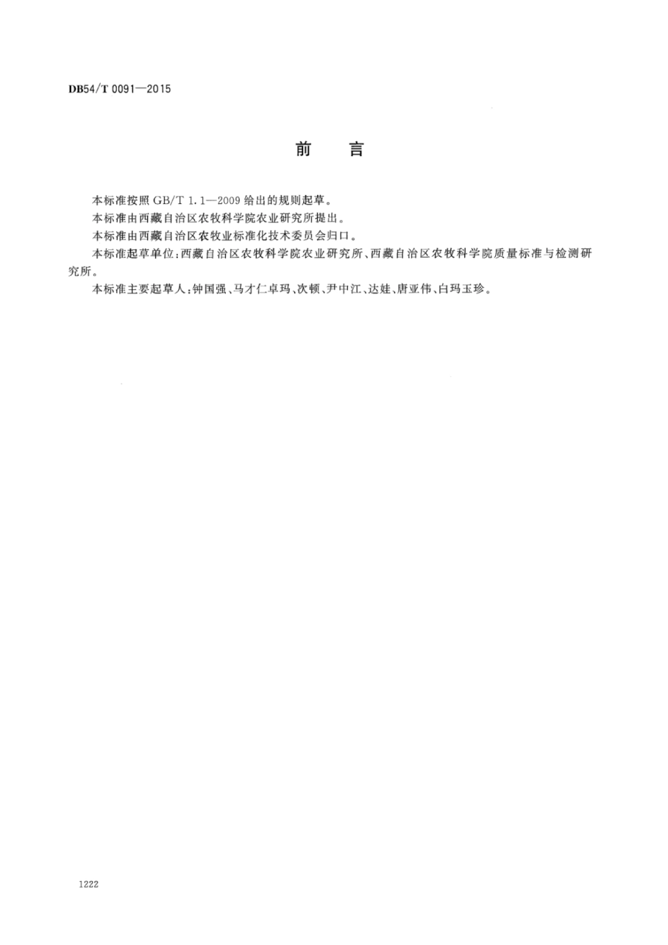 DB54T 0091-2015 青稞生产技术规程 藏青3179.pdf_第2页