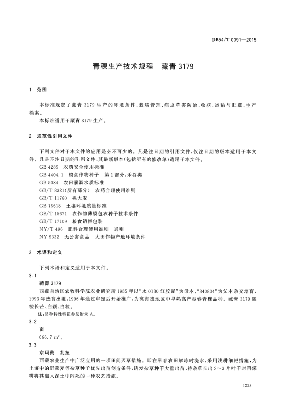 DB54T 0091-2015 青稞生产技术规程 藏青3179.pdf_第3页