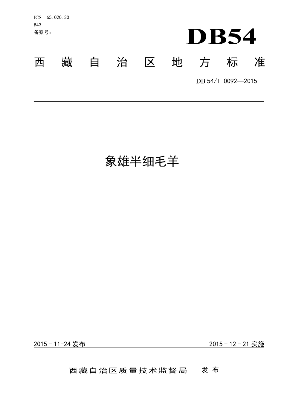DB54T 0092-2015 象雄半细毛羊.pdf_第1页