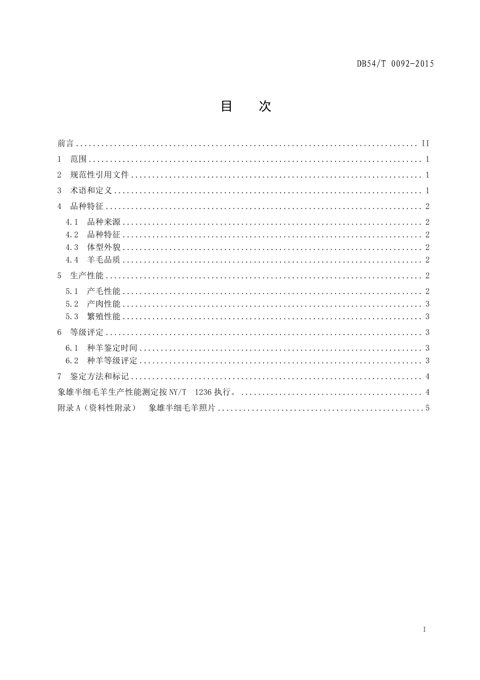 DB54T 0092-2015 象雄半细毛羊.pdf_第2页
