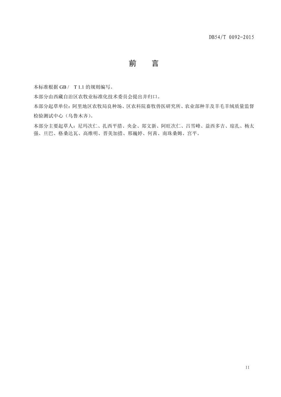 DB54T 0092-2015 象雄半细毛羊.pdf_第3页