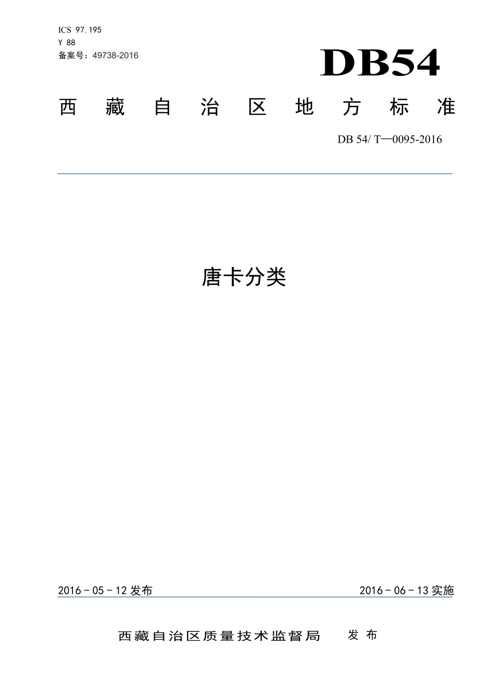 DB54T 0095-2016 唐卡分类.pdf_第1页