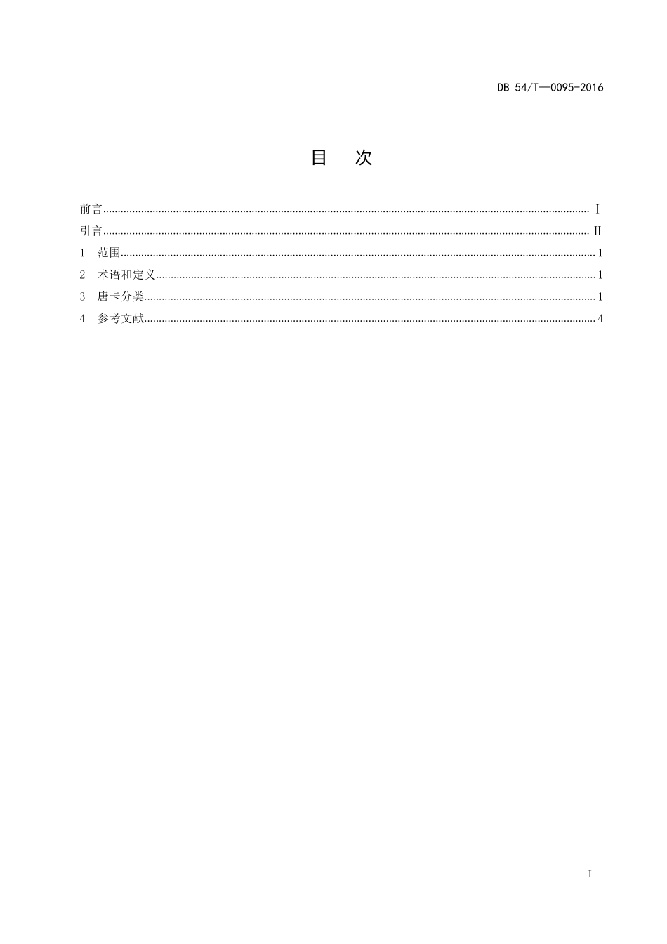 DB54T 0095-2016 唐卡分类.pdf_第2页