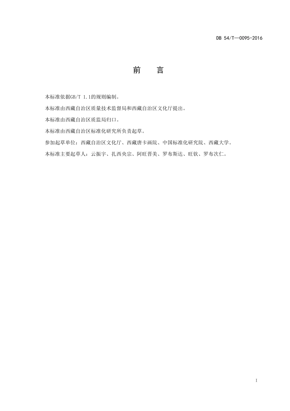 DB54T 0095-2016 唐卡分类.pdf_第3页