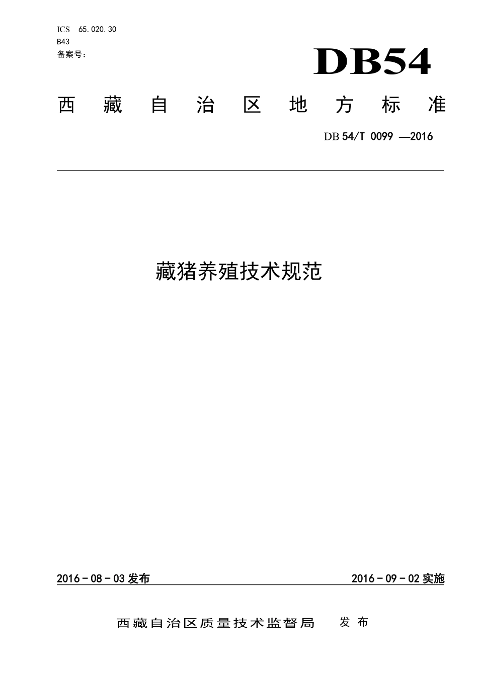DB54T 0099-2016 藏猪养殖技术规范.pdf_第1页