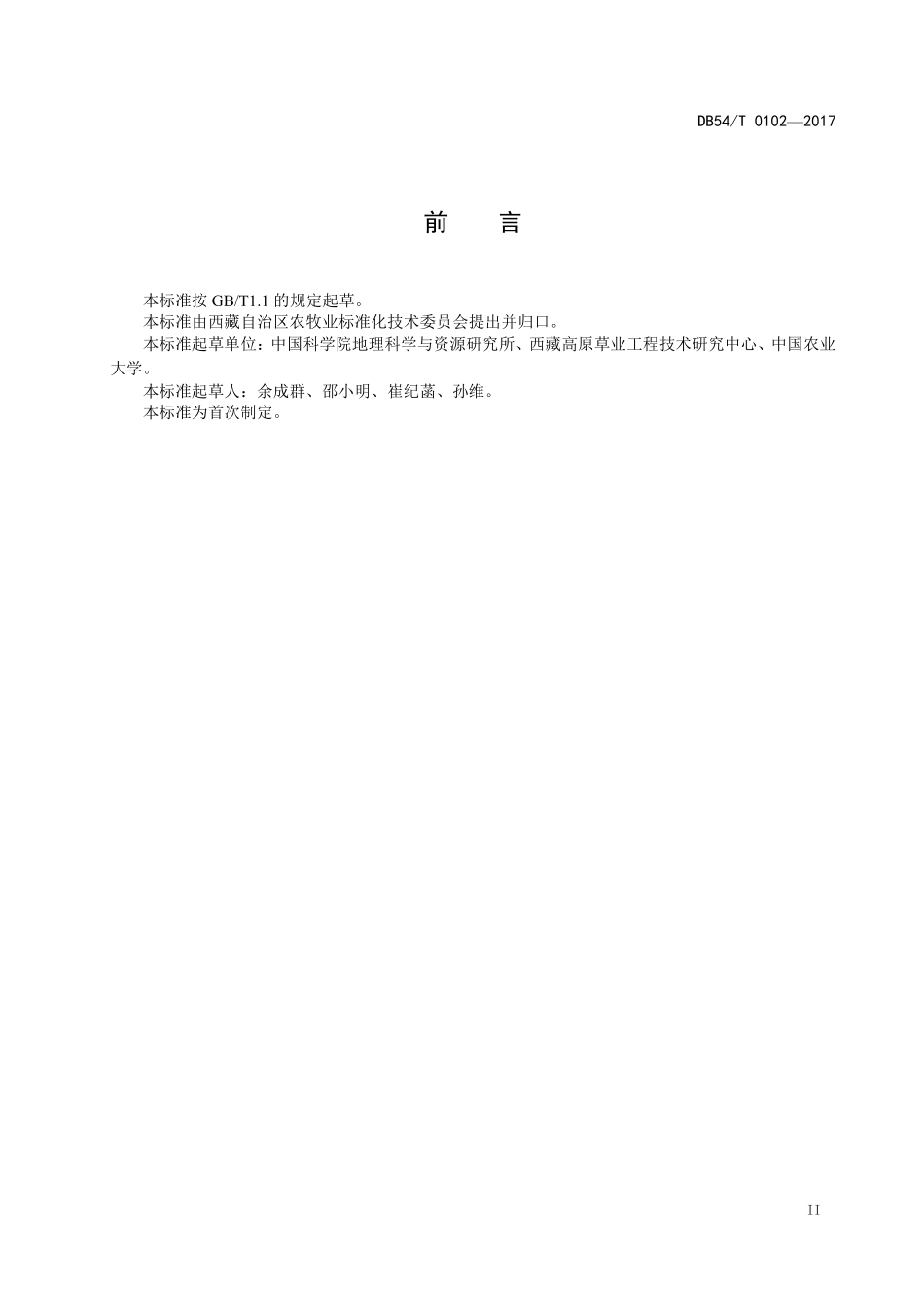 DB54T 0102-2017 黑麦草生产技术规程.pdf_第3页