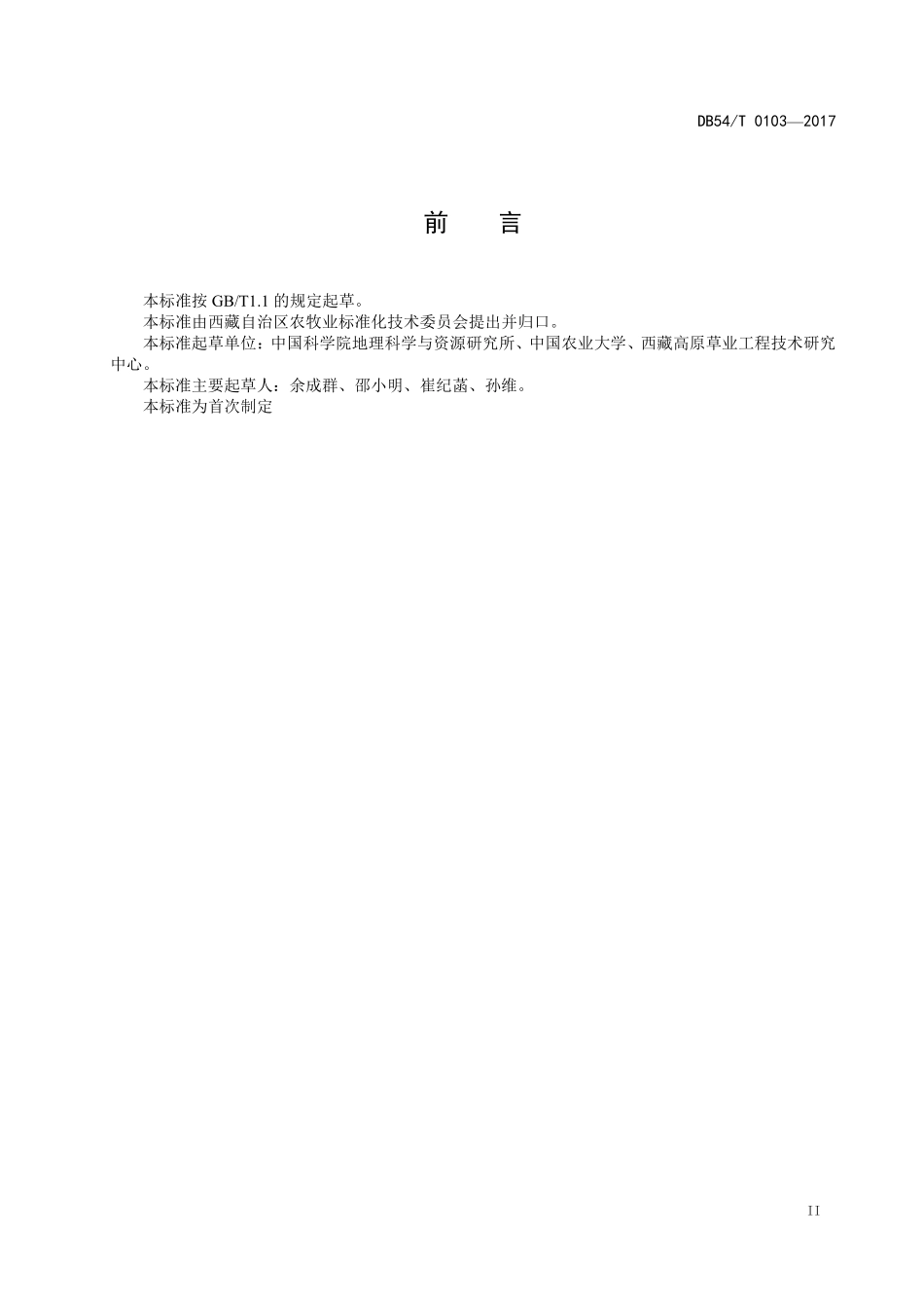 DB54T 0103-2017 箭筈豌豆生产技术规程.pdf_第3页