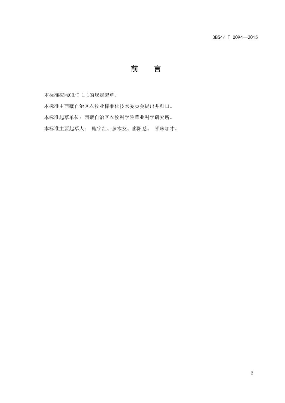 DB54T 0104-2017 苜蓿生产技术规程.pdf_第3页