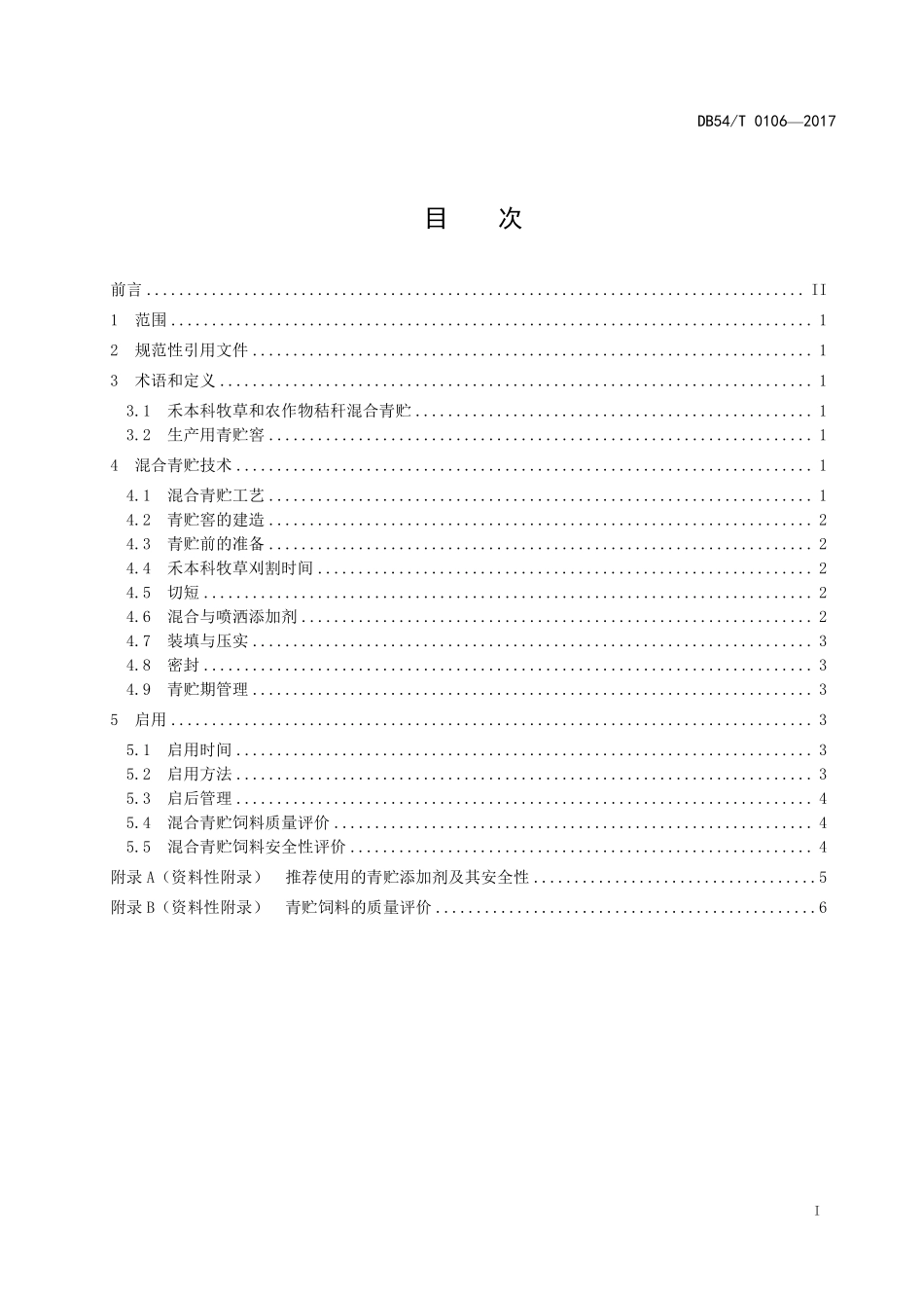 DB54T 0106-2017 禾本科牧草和农作物秸秆青贮饲料生产.pdf_第2页