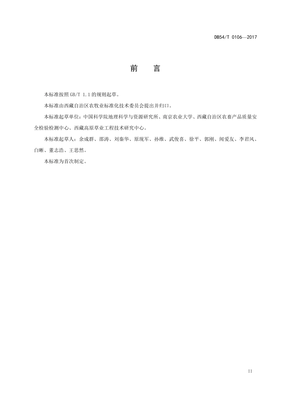 DB54T 0106-2017 禾本科牧草和农作物秸秆青贮饲料生产.pdf_第3页