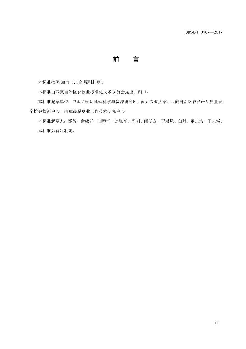 DB54T 0107-2017 禾本科牧草与豆科牧草混合青贮饲料生产技术规程.pdf_第3页