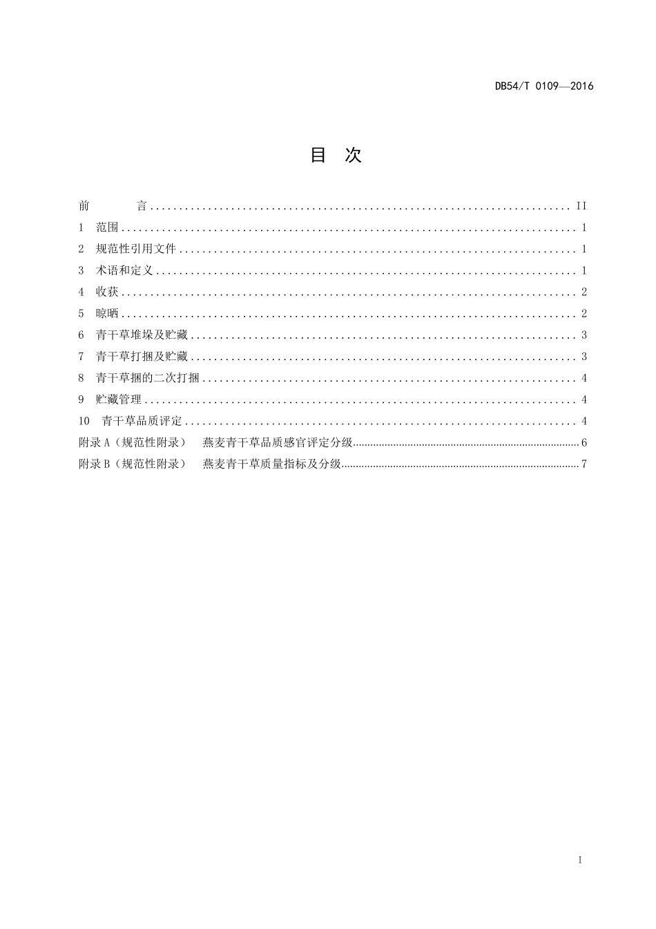 DB54T 0109-2017 燕麦青干草调制与贮藏技术规范.pdf_第2页