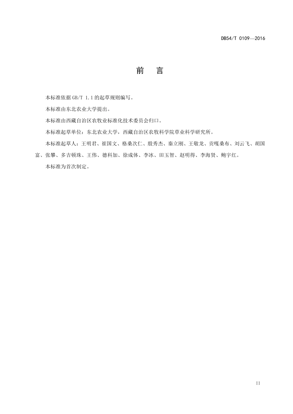 DB54T 0109-2017 燕麦青干草调制与贮藏技术规范.pdf_第3页