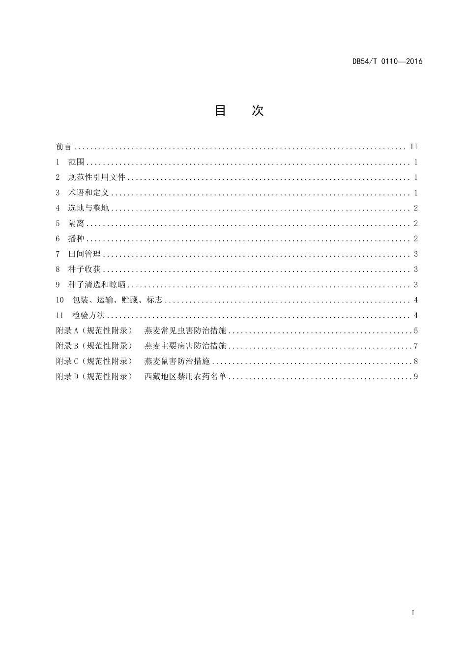 DB54T 0110-2017 燕麦良种繁育生产技术规范.pdf_第2页