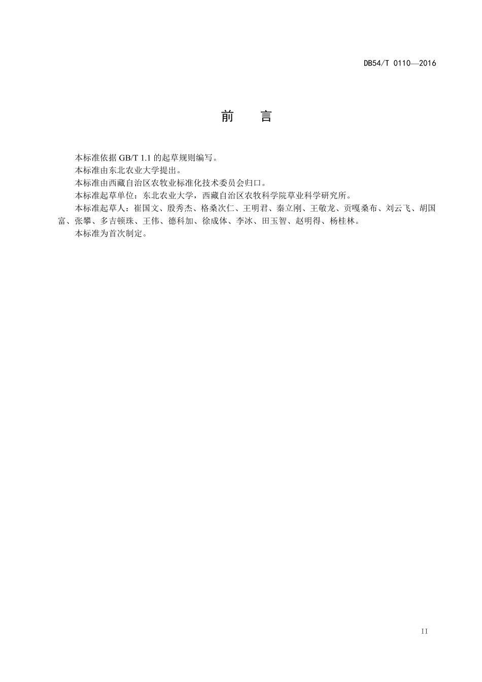 DB54T 0110-2017 燕麦良种繁育生产技术规范.pdf_第3页