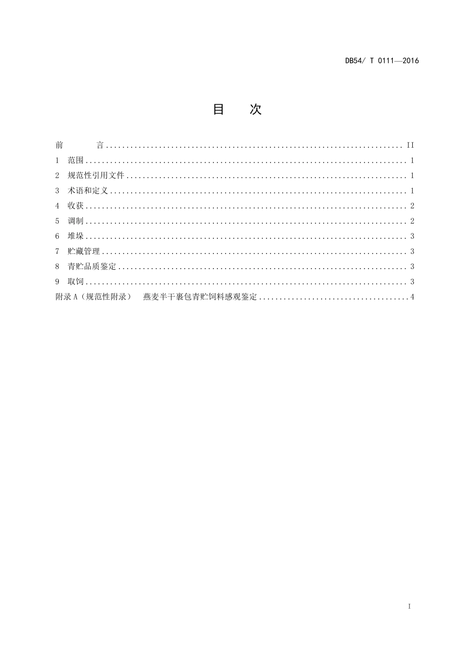 DB54T 0111-2017 燕麦半干裹包青贮技术规范.pdf_第2页