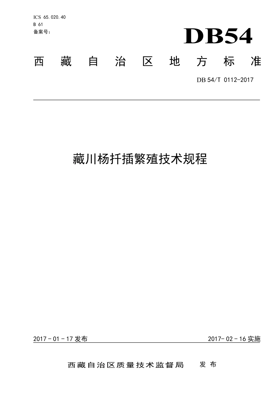 DB54T 0112-2017 藏川杨扦插繁殖技术规程.pdf_第1页