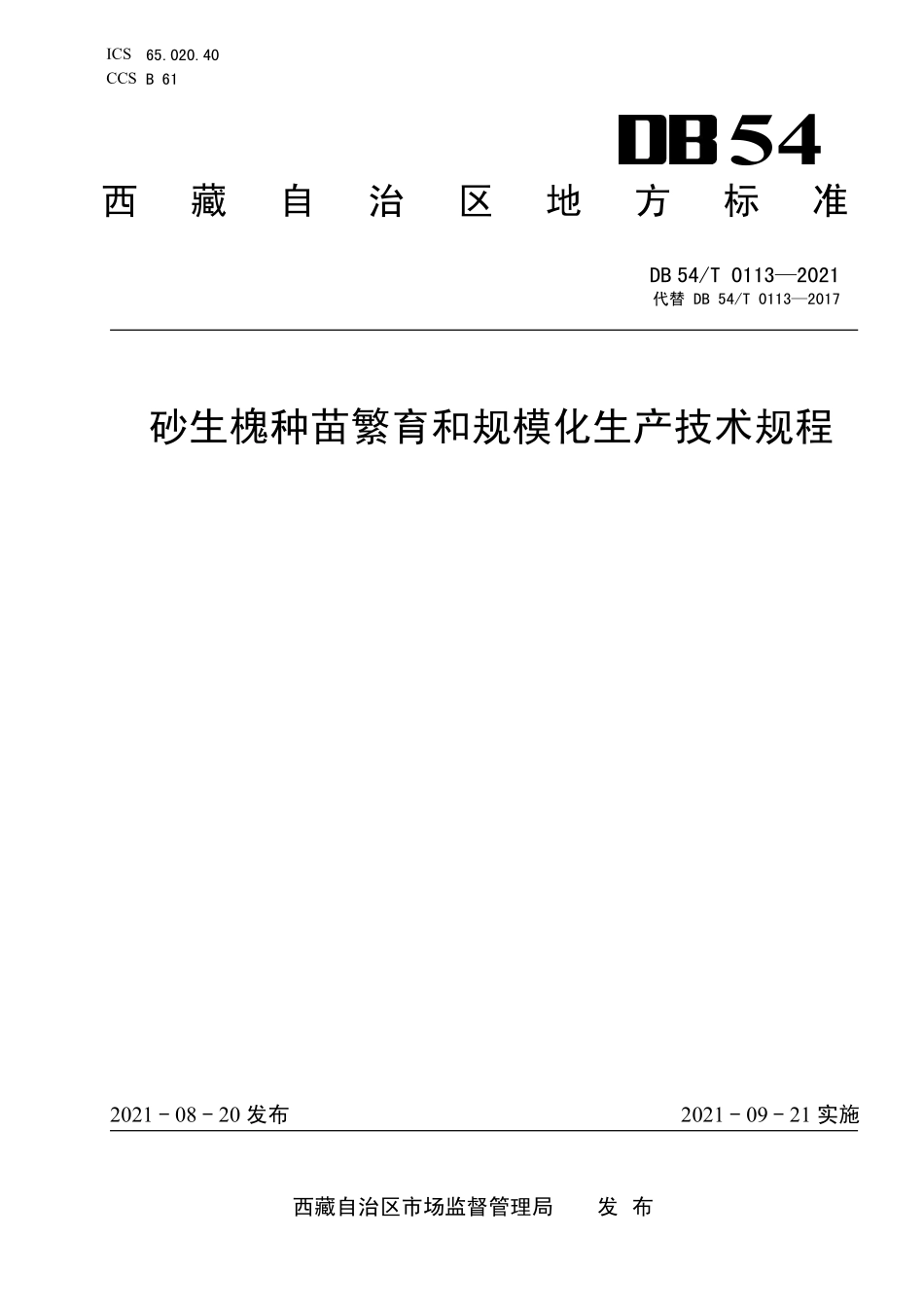 DB54T 0113-2021 砂生槐种苗繁育和规模化生产技术规程.pdf_第1页